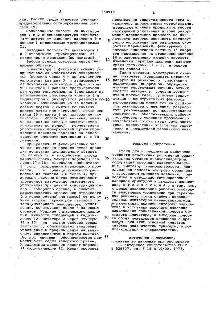 Стенд для исследования работоспо-собности эластичных уплотнений сед-ло-запорных органов пневмоаппаратуры (патент 850948)