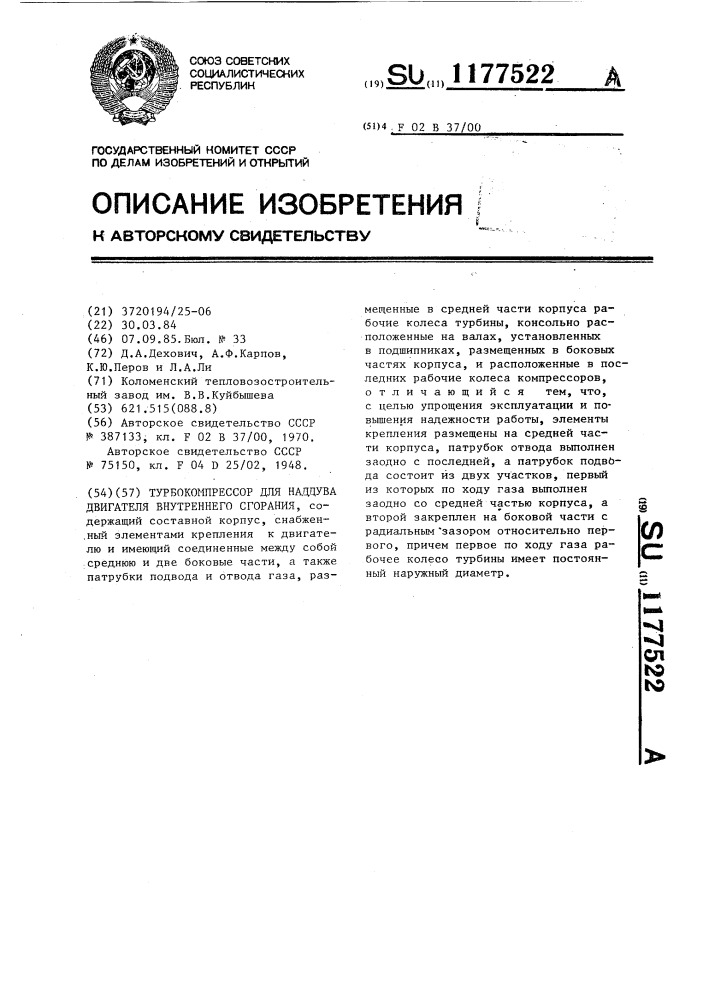 Турбокомпрессор для наддува двигателя внутреннего сгорания (патент 1177522)