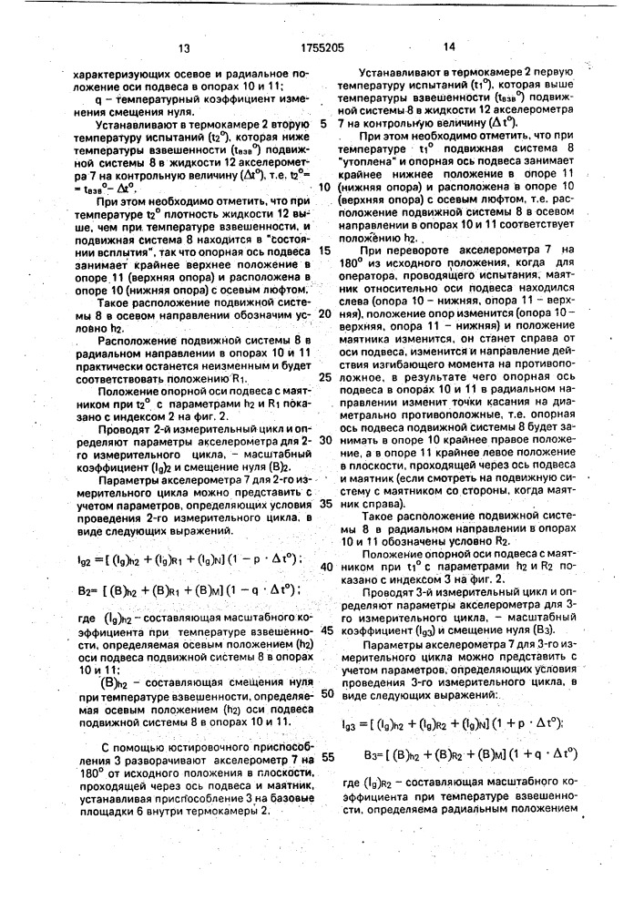 Способ определения изменения параметров маятникового поплавкового компенсационного акселерометра (патент 1755205)