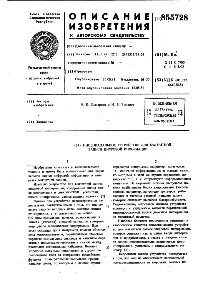 Многоканальное устройство для магнитной записи цифровой информации (патент 855728)