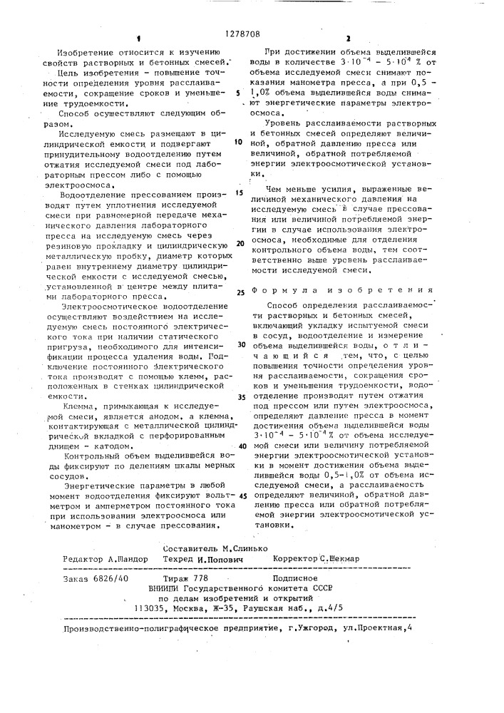 Способ определения расслаиваемости растворных и бетонных смесей (патент 1278708)