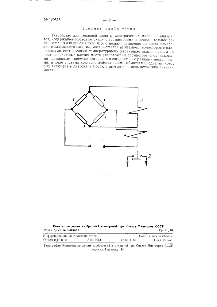Устройство для тепловой защиты электрических машин и аппаратов (патент 120575)