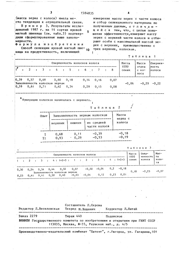 Способ селекции яровой мягкой пшеницы (патент 1584835)