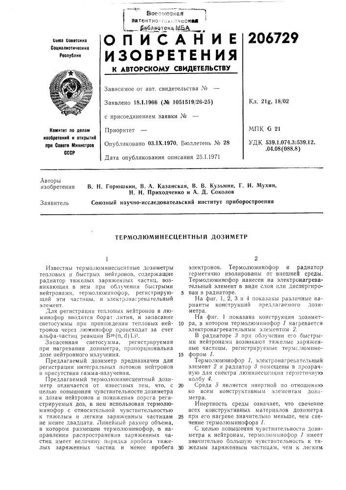 Термолюминесцентный дозиметр (патент 206729)