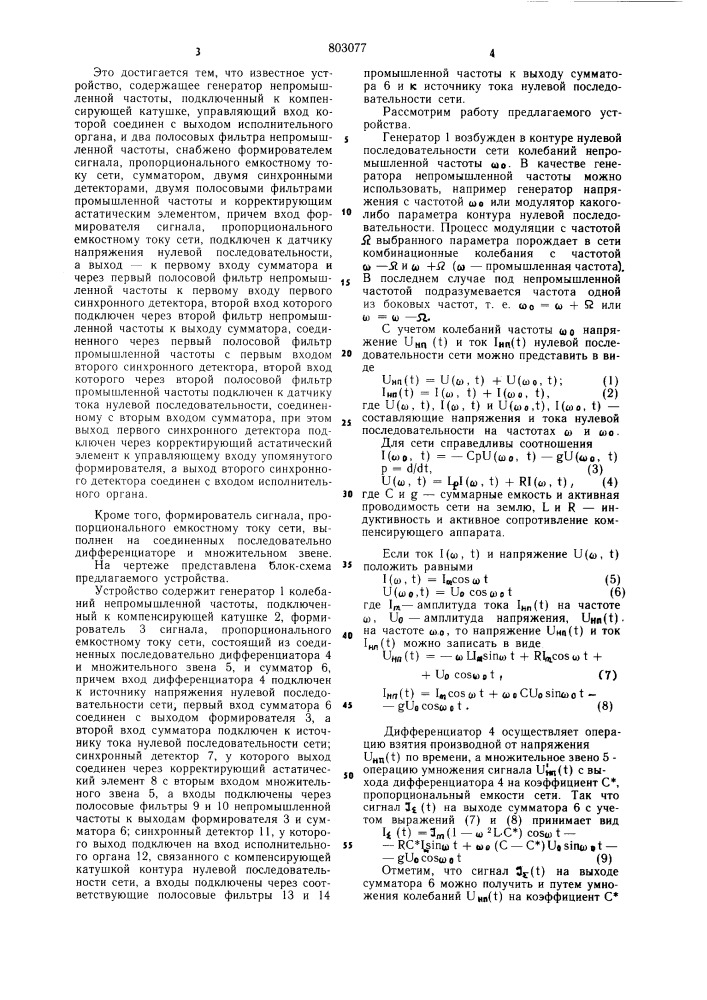 Устройство для компенсации ем-костного toka замыкания ha землю (патент 803077)