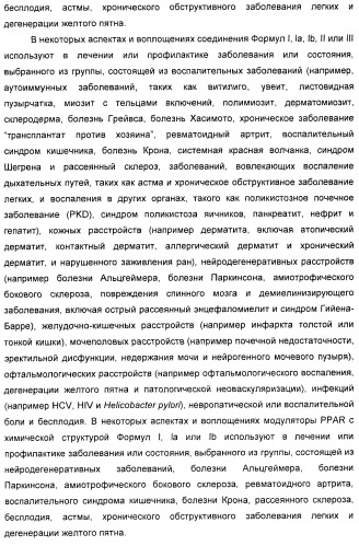 Соединения, активные в отношении ppar (рецепторов активаторов пролиферации пероксисом) (патент 2419618)