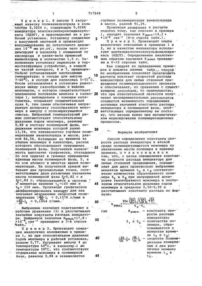 Способ определения константы скорости распада инициатора в вязкой среде полимеризующегося мономера (патент 717649)