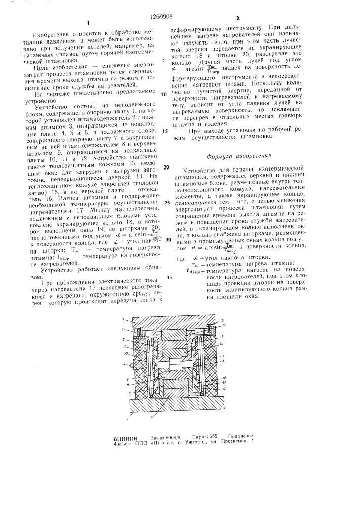 Устройство для горячей изотермической штамповки (патент 1269908)