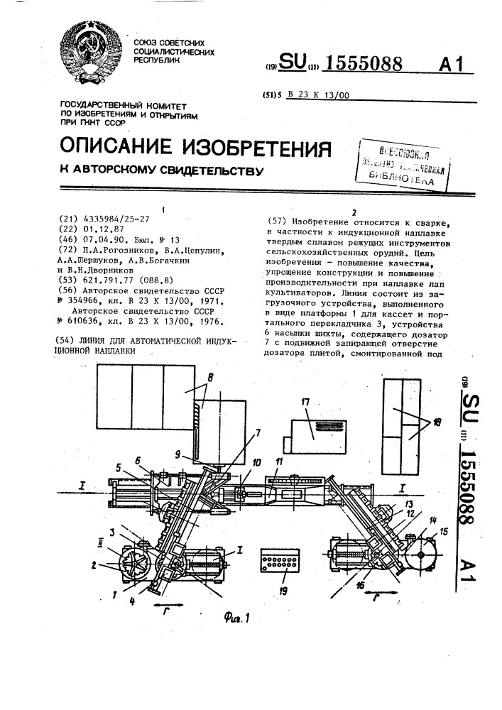 Линия для автоматической индукционной наплавки (патент 1555088)