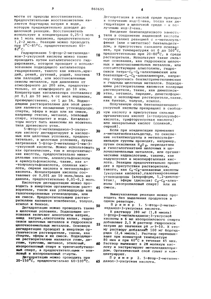 Способ получения 5-фтор-2-метил-1-/ - метилсульфинилбензилиден/инденил-3-уксусной кислоты (патент 860695)