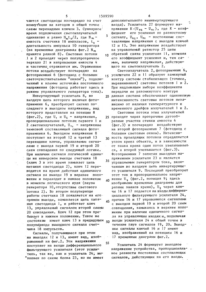 Устройство для измерения угла наклона (патент 1509590)
