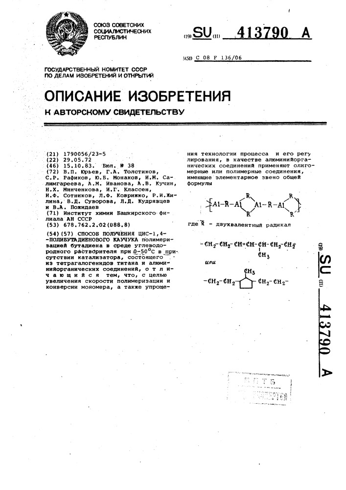 Способ получения цис-1-полибутадиенового каучука (патент 413790)