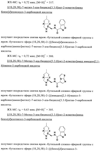 Соединения 3-аза-бицикло[3.3.0]октана (патент 2471796)