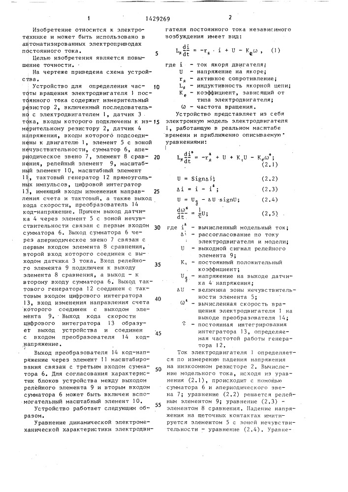 Устройство для определения частоты вращения электродвигателя постоянного тока (патент 1429269)