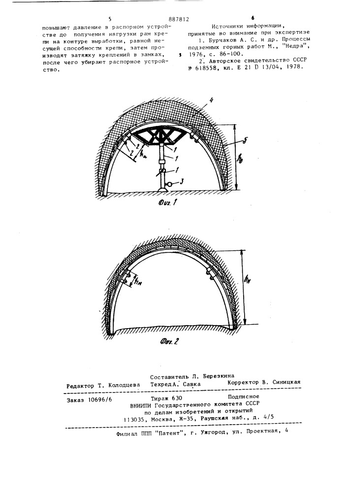 Способ крепления подготовительной выработки податливой рамной крепью (патент 887812)