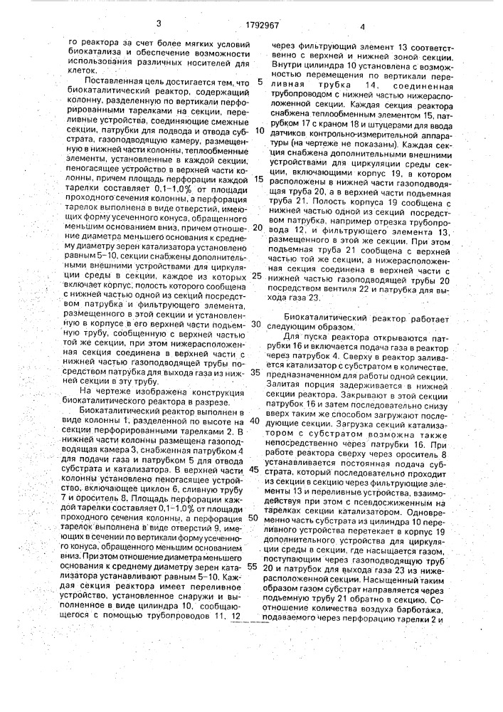 Биокаталитический реактор (патент 1792967)