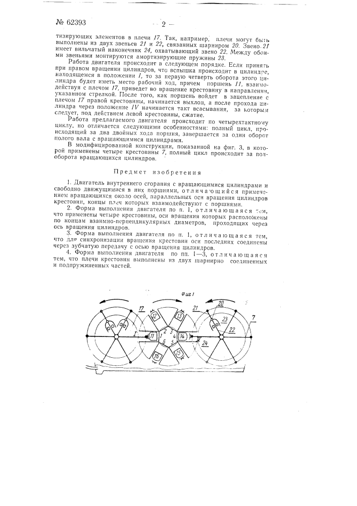 Двигатель внутреннего горения с вращающимися цилиндрами (патент 62393)