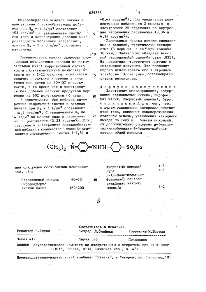 Электролит никелирования (патент 1629355)