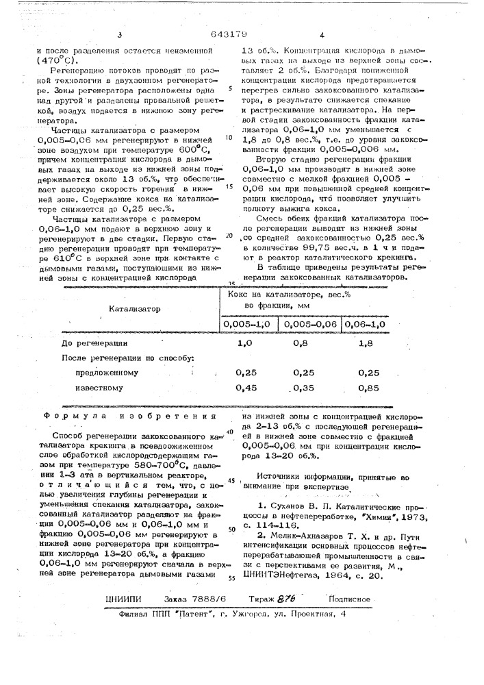 Способ регенерации закоксованного катализатора крекинга (патент 643179)