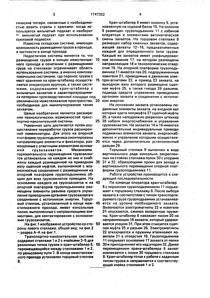Транспортно-накопительная система (патент 1747352)