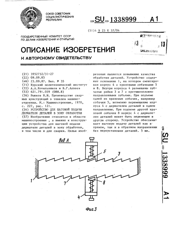Устройство для шаговой подачи держателя деталей в зону обработки (патент 1338999)