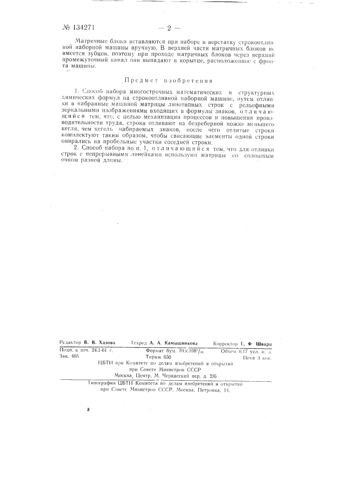 Способ набора многострочных математических и структурных химических формул на строкоотливной наборной машине (патент 134271)