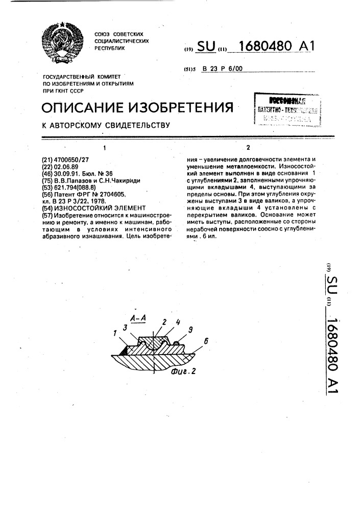 Износостойкий элемент (патент 1680480)