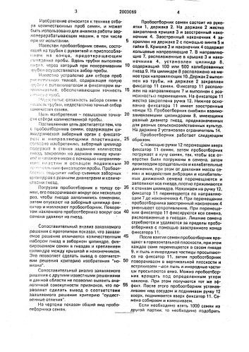 Пробоотборник семян (патент 2003069)