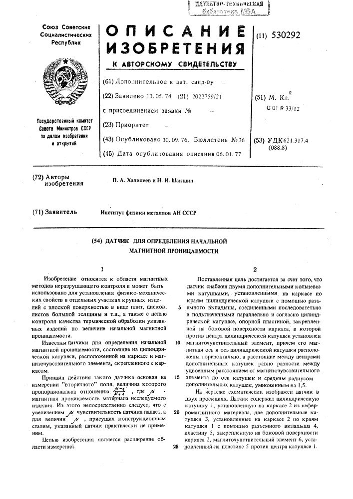 Датчик для определения начальной магнитной проницаемости (патент 530292)