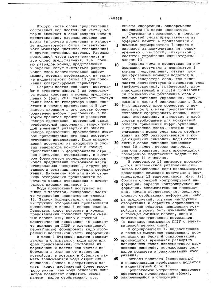 Устройство для отображения информации (патент 748468)