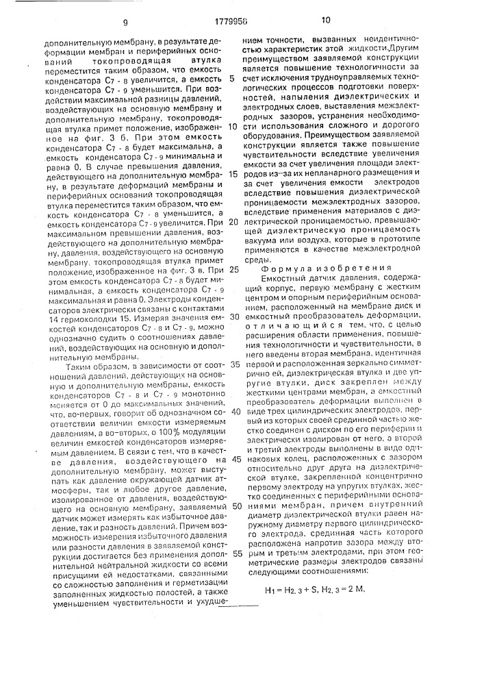 Емкостный датчик давления (патент 1779958)