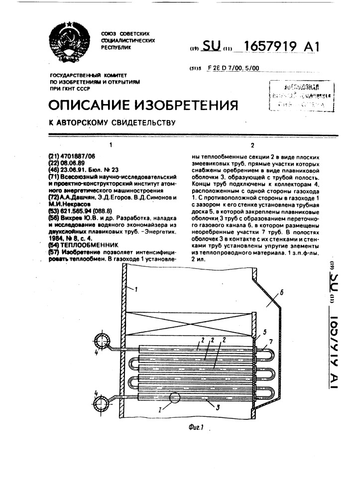 Теплообменник (патент 1657919)