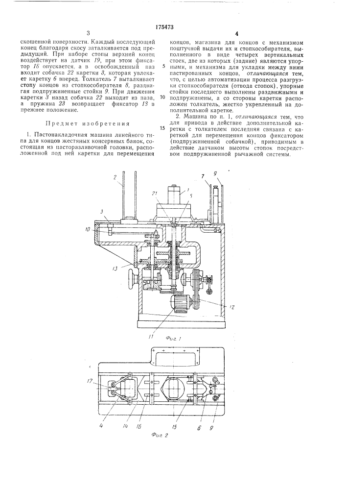 Патент ссср  175473 (патент 175473)