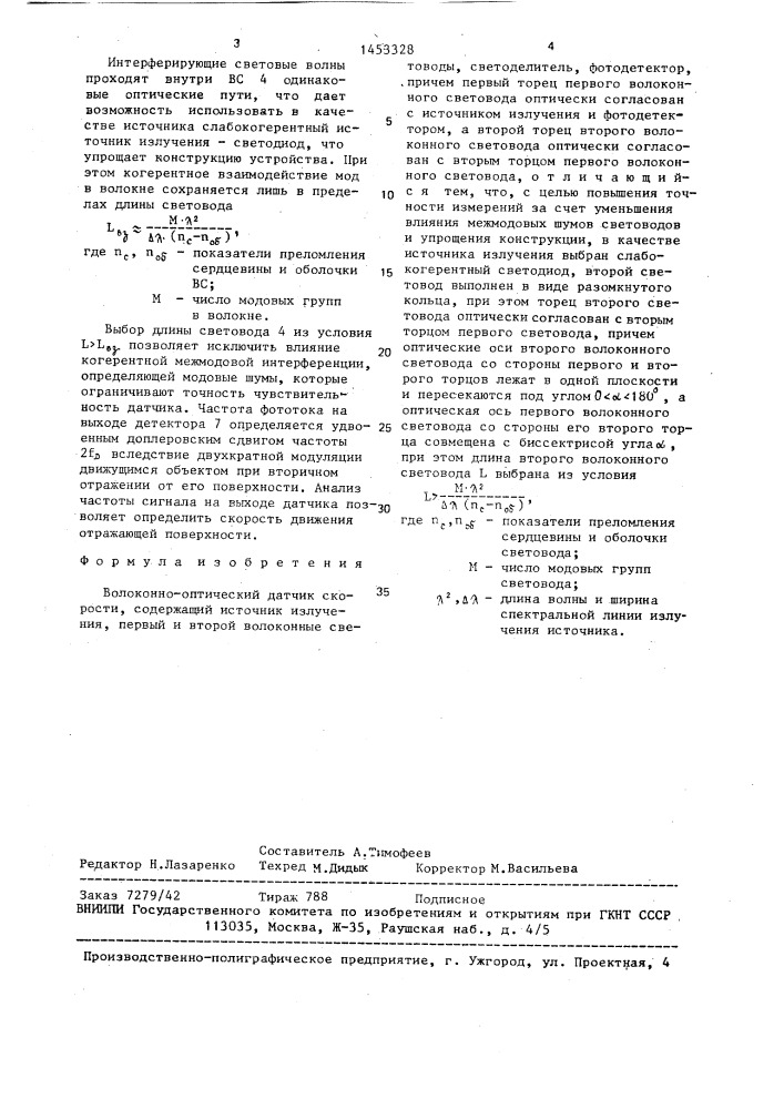 Волоконно-оптический датчик скорости (патент 1453328)
