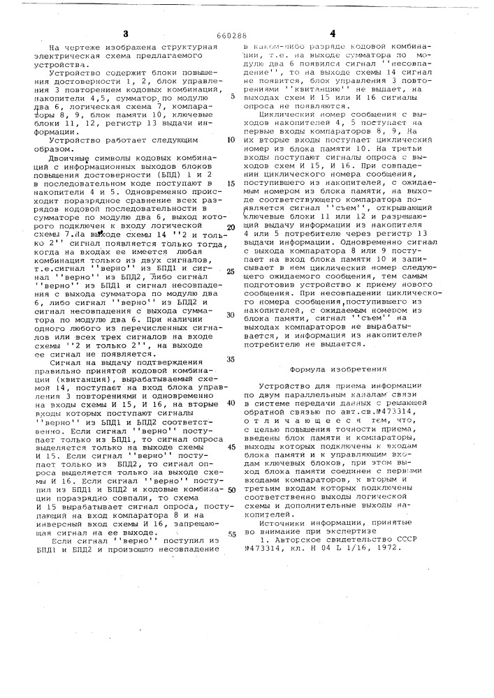 Устройство для приема информации по двум параллельным каналам связи в системе передачи данных с решающей обратной связью (патент 660288)