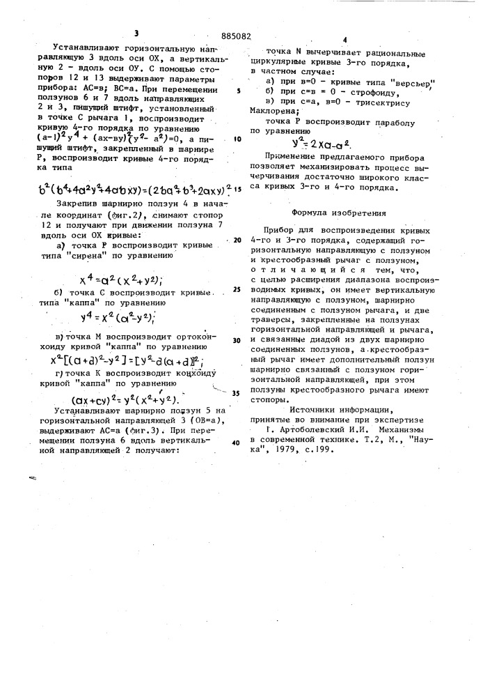 Прибор для воспроизведения кривых 4-го и 3-го порядков (патент 885082)