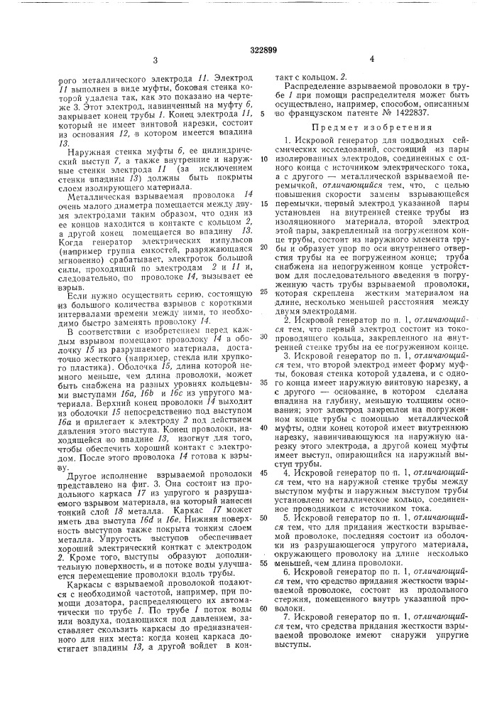 Искровой генератор для подводных сейсмических исследований (патент 322899)