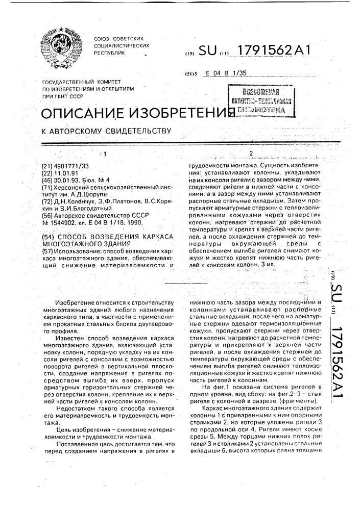 Способ возведения каркаса многоэтажного здания (патент 1791562)