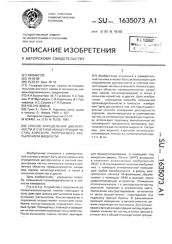 Способ определения дисперсности и счетной концентрации частиц аэрозоля, получаемого распылением жидкости (патент 1635073)