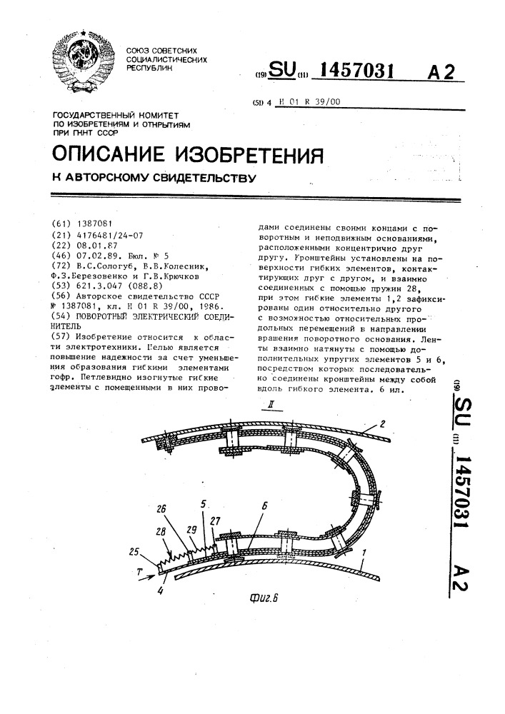 Поворотный электрический соединитель (патент 1457031)