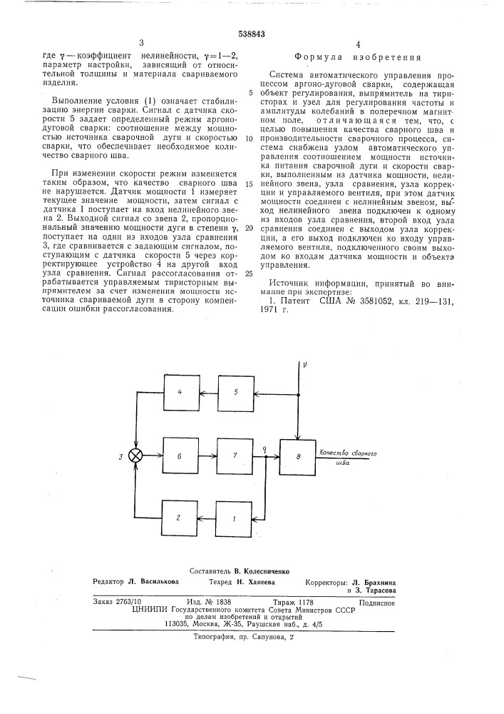 Система автоматического управления процессом аргоно-дуговой сварки (патент 538843)