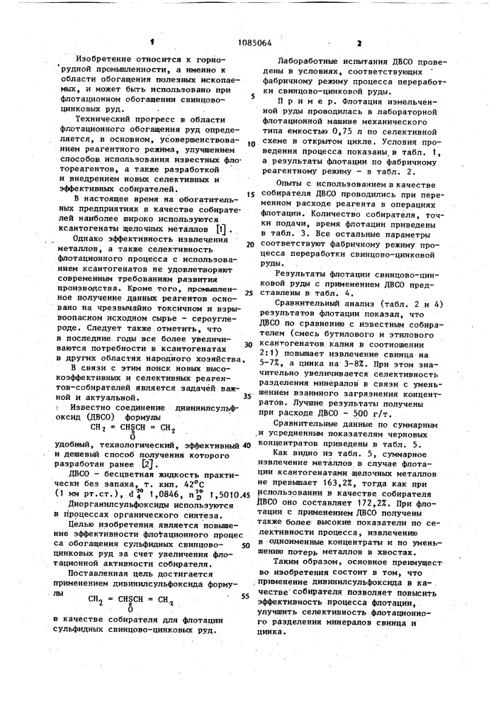 Собиратель для флотации сульфидных свинцово-цинковых руд (патент 1085064)