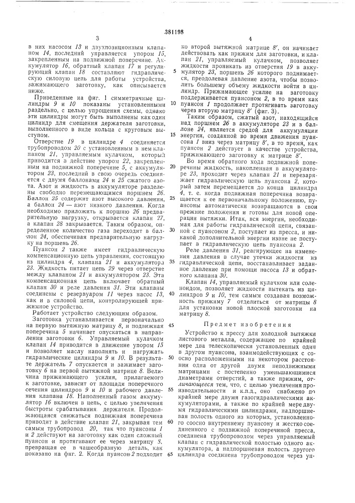 Устройство к прессу для холодной вытяжкилистового металла (патент 381198)