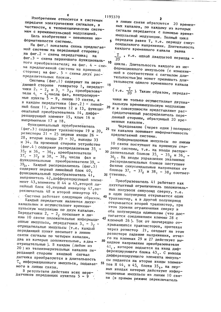 Времяимпульсная телемеханическая система (патент 1195370)
