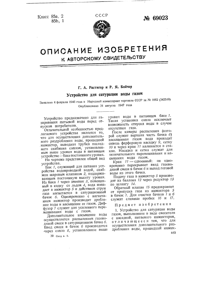 Устройство для сатурации воды газом (патент 69023)