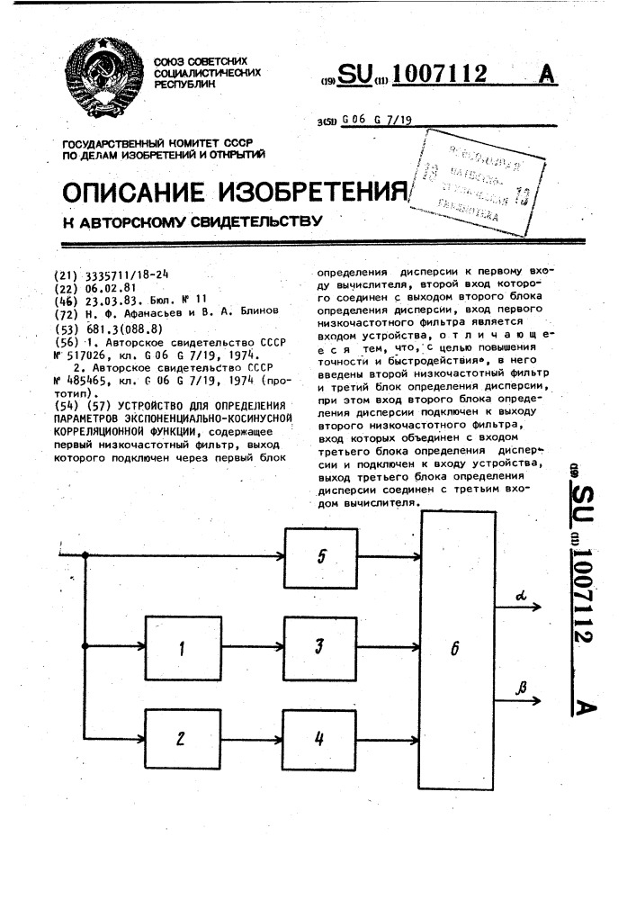 Устройство для определения параметров экспоненциально- косинусной корреляционной функции (патент 1007112)