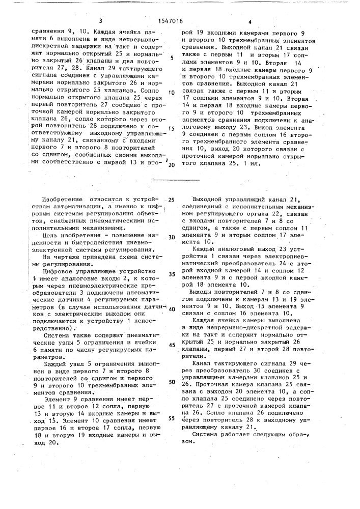 Пневмоэлектронная система регулирования (патент 1547016)
