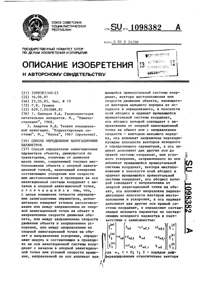 Способ определения навигационных параметров (патент 1098382)