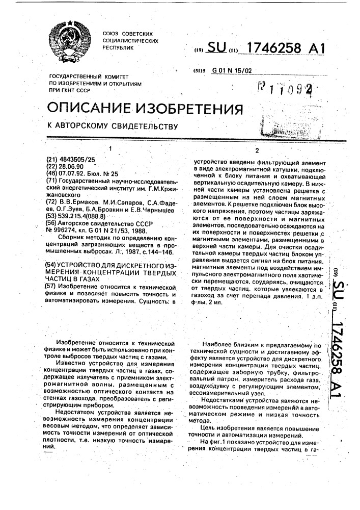 Устройство для дискретного измерения концентрации твердых частиц в газах (патент 1746258)
