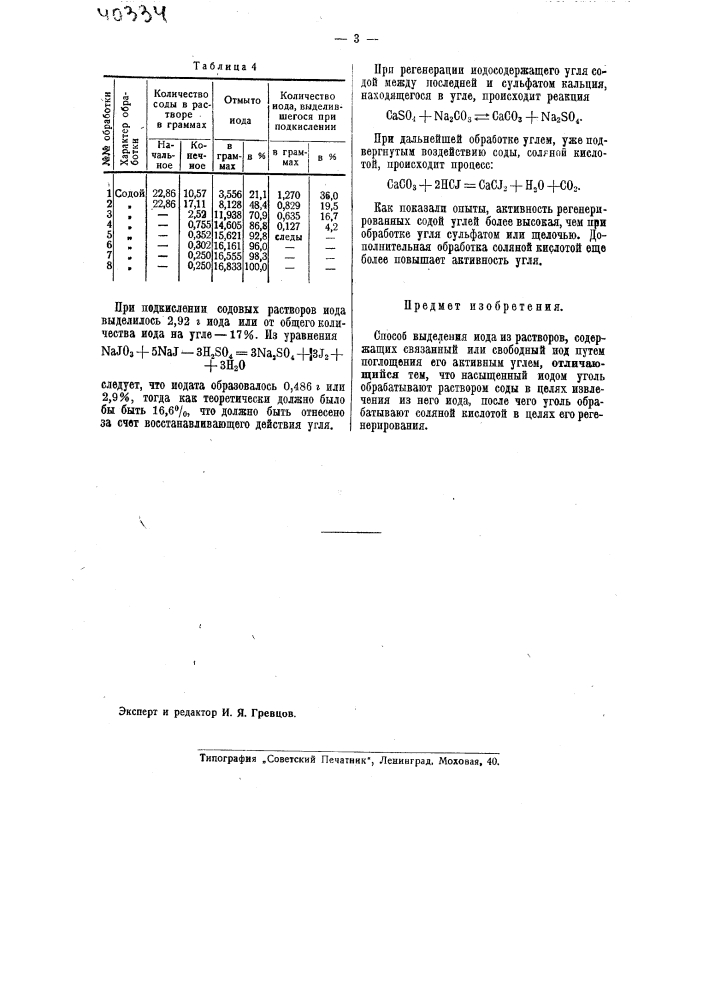 Способ выделения иода из растворов (патент 40334)